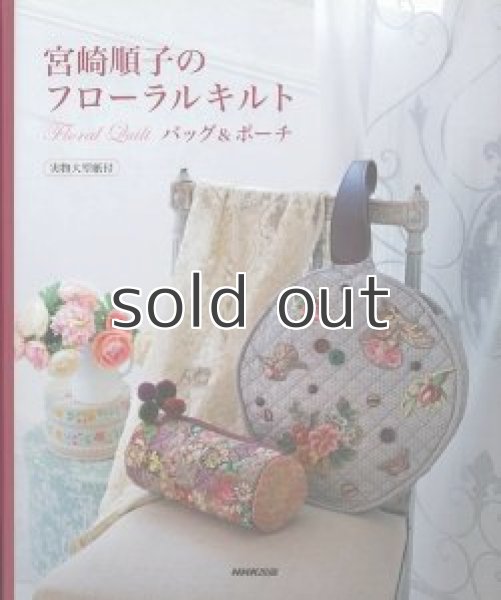画像1: 宮崎順子のフローラルキルトバッグ＆ポーチ 　NHK出版 (1)