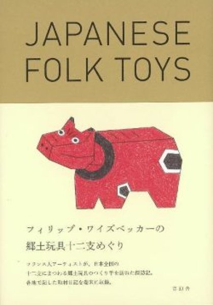 画像1: フィリップ・ワイズベッカーの郷土玩具十二支めぐり　 フィリップ・ワイズベッカー　  青幻舎　 (1)