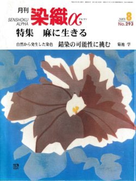 画像1: 月刊染織α 2005年8月号 No.293 　麻に生きる（千葉よしの・まつ江・ひさ子・塩野圭子・山口明子・浦京子）自然から発生した染色ー錆染の可能性に挑む（菊池学） (1)