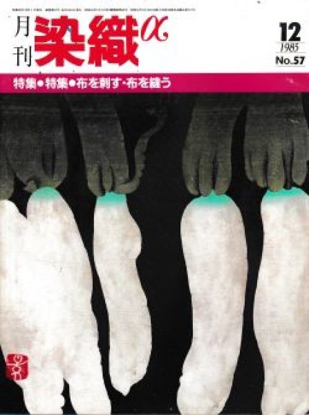 画像1: 月刊染織α 1985年12月号 No.57　特集　布を刺す・布を縫う (1)