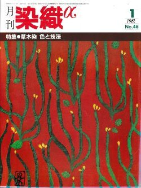 画像1: 月刊染織α 1985年1月号 No.46 特集 草木染 色と技法 (1)