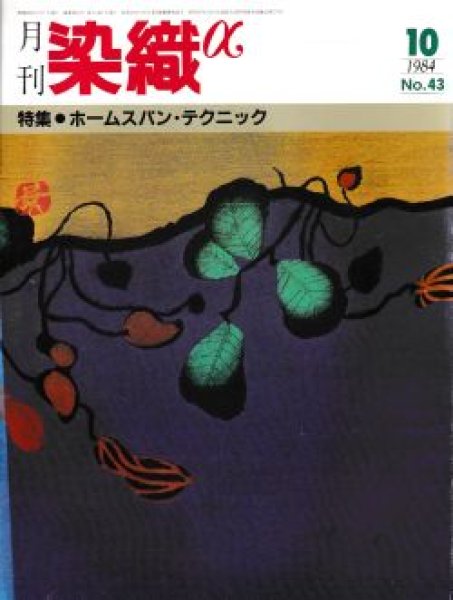 画像1: 月刊染織α 1984年10月号 No.43 ホームスパン・テクニック(大内輝雄/大久保芙由子/森由美子/笠井篤) (1)