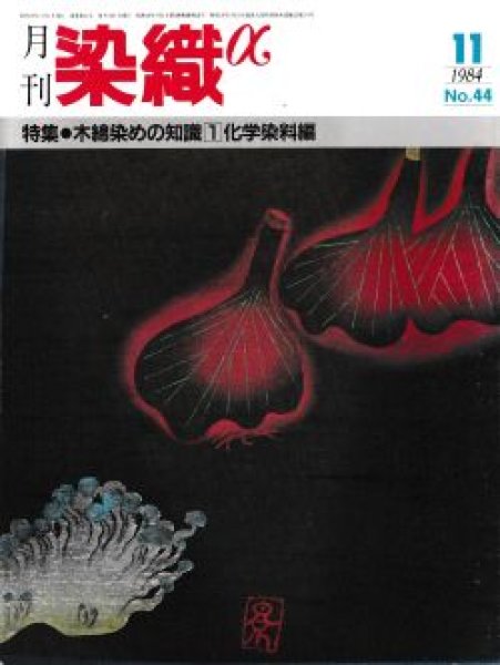 画像1: 月刊染織α 1984年11月号 No.44 木綿染めの知識(1)化学染料編 (1)