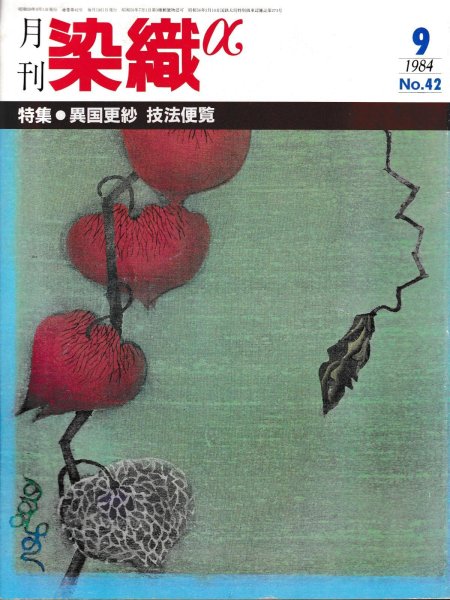 画像1: 月刊染織α 1984年9月号 No.42 異国更紗 技法便覧(鈴木一/吉田恭子/西岡由利子) (1)